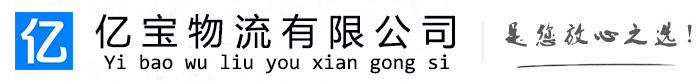 孟津亿宝物流运输公司